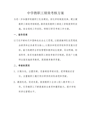 中学教职工绩效考核方案.docx