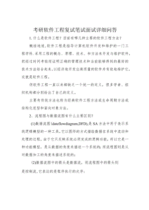 考研软件工程复试笔试面试详细问答.docx