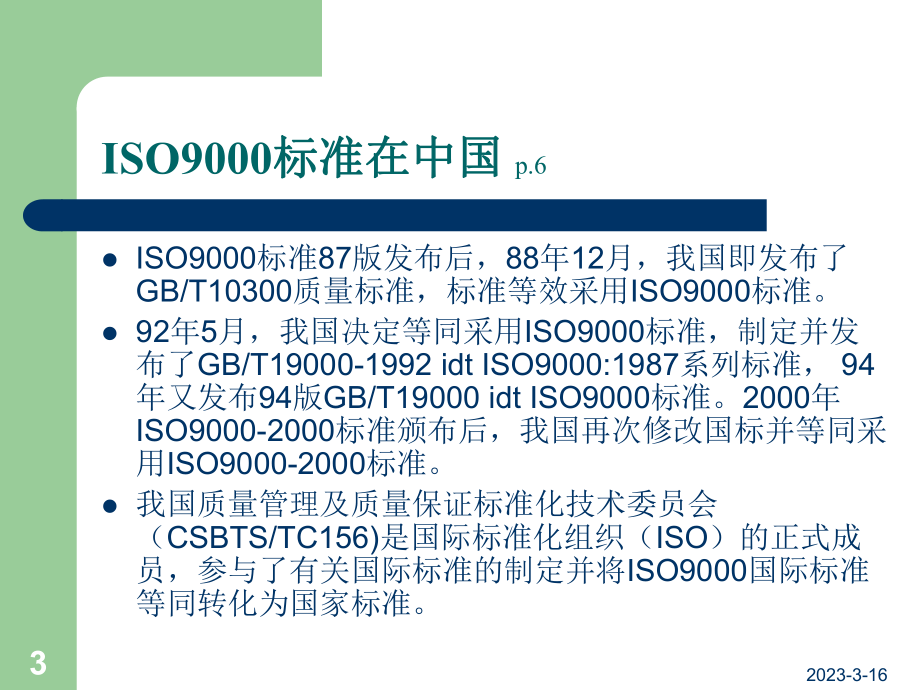 ISO9001培训教程.ppt_第3页