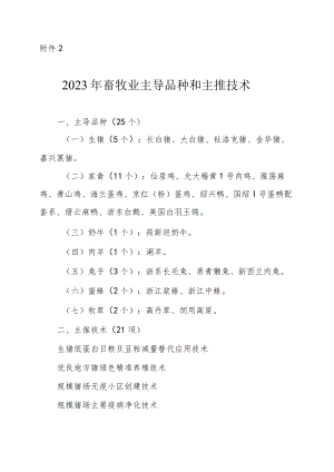 2023年畜牧业主导品种和主推技术.docx