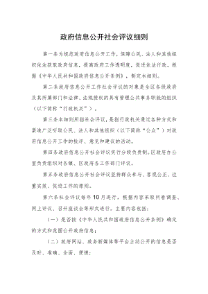 政府信息公开社会评议细则.docx