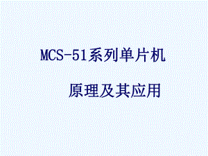 MSC51单片机.ppt