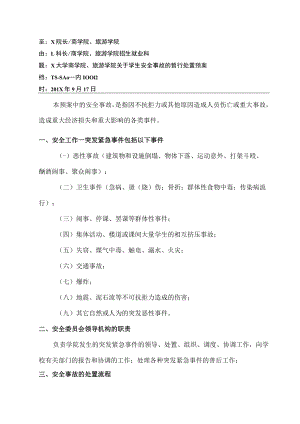 关于学生突发紧急事件的界定.docx