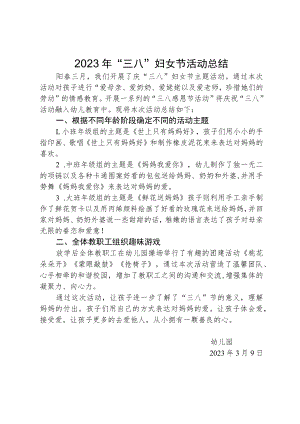 学校2023年“三八”妇女节活动总结.docx