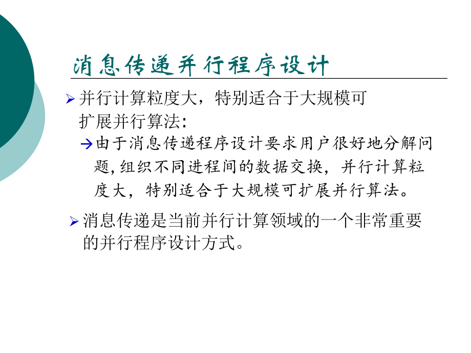 MPI并行程序设计.ppt_第2页