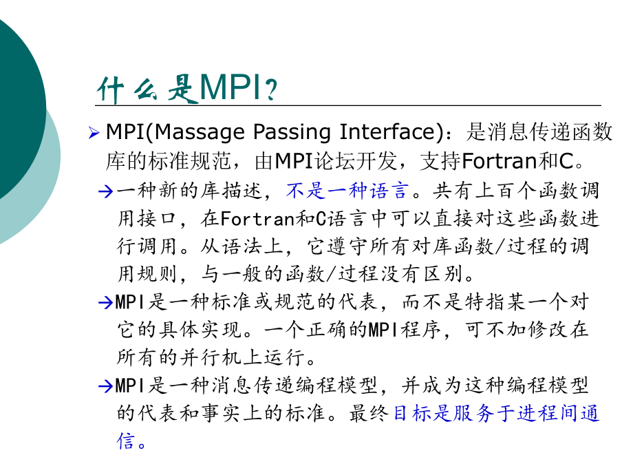 MPI并行程序设计.ppt_第3页