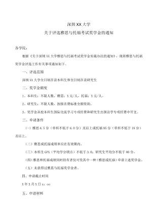 深圳XX大学关于评选雅思与托福考试奖学金的通知.docx