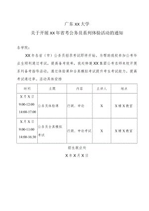 广东XX大学关于开展XX年省考公务员系列体验活动的通知.docx