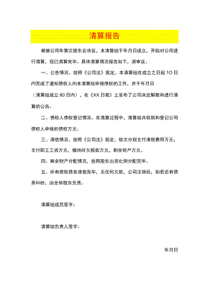 公司注销清算报告模板.docx