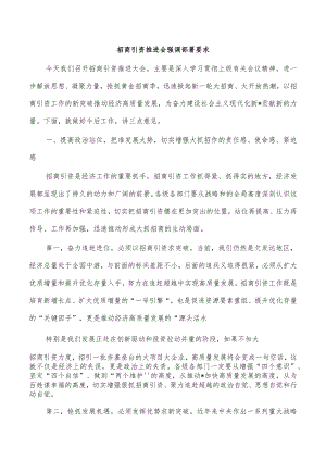 招商引资推进会强调部署要求.docx