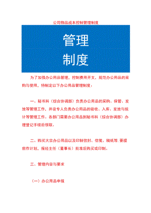 公司物品成本控制管理制度.docx