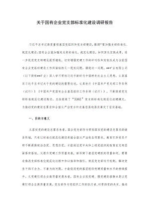 关于国有企业党支部标准化建设调研报告.docx