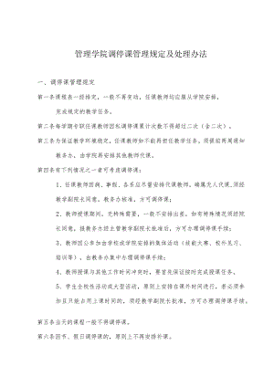 管理学院调停课管理规定及处理办法.docx