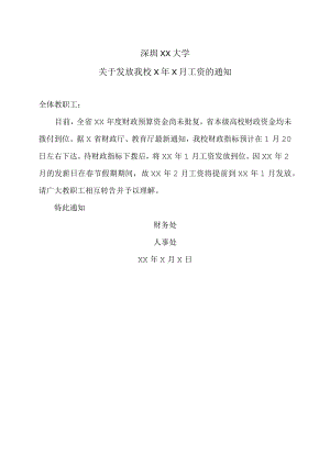 深圳XX大学关于发放我校X年X月工资的通知.docx
