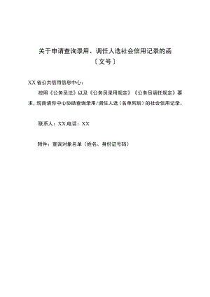 关于申请查询录用、调任人选社会信用记录的函.docx