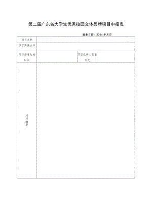 第二届广东省大学生优秀校园文体品牌项目申报表.docx