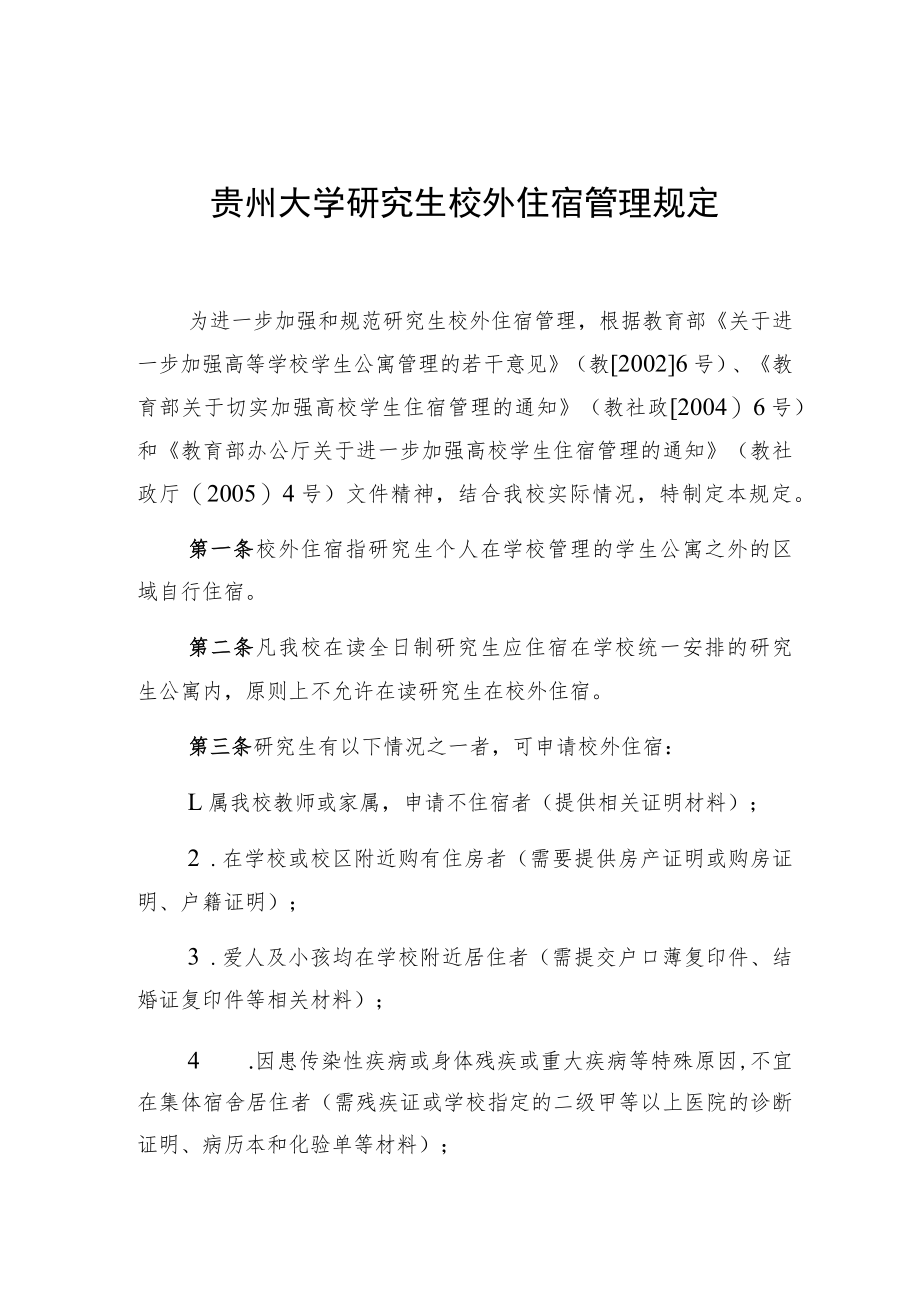 贵州大学研究生校外住宿管理规定.docx_第1页