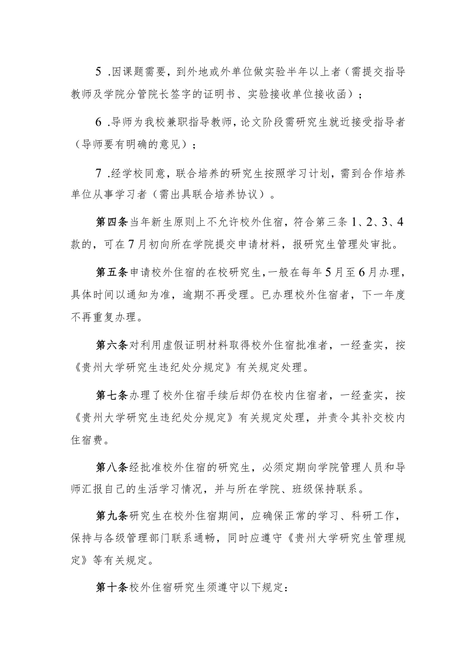 贵州大学研究生校外住宿管理规定.docx_第2页