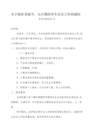 关于做好圣诞节、元旦期间学生安全工作的通知.docx