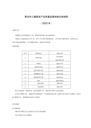 青岛市儿童服装产品质量监督抽查实施细则2023年.docx
