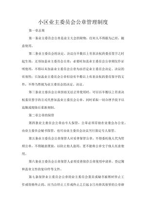 小区业主委员会公章管理制度.docx