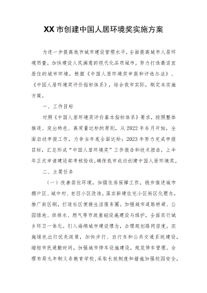 XX市创建中国人居环境奖实施方案.docx