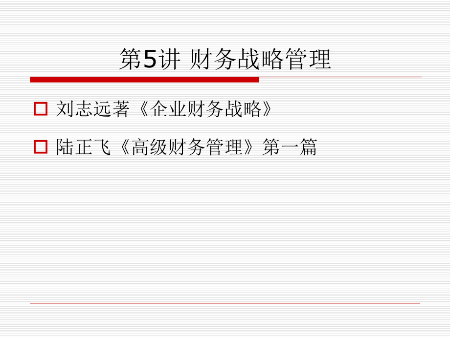 MPAcc《高级财务管理》第5讲财务战略管理.ppt_第1页