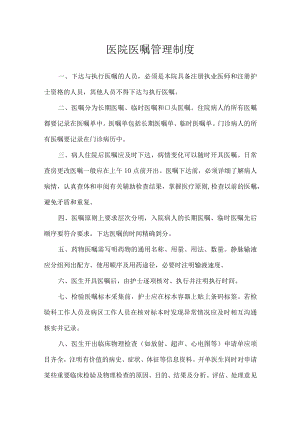 医院医嘱管理制度.docx