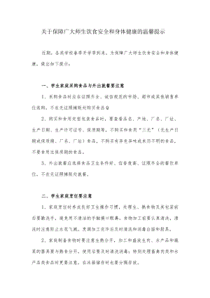 关于保障广大师生饮食安全和身体健康的温馨提示.docx