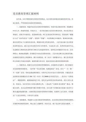 党员教育管理汇报材料.docx