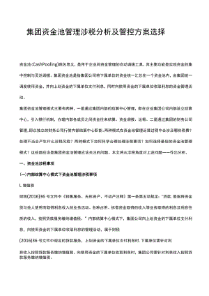 集团资金池管理涉税分析及管控方案选择.docx