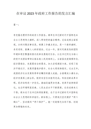 在审议2023年政府工作报告的发言汇编.docx