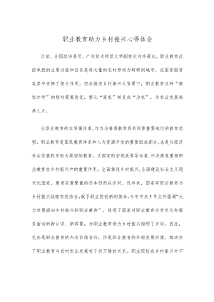 职业教育助力乡村振兴心得体会.docx