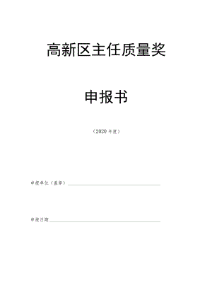 高新区主任质量奖申报书.docx