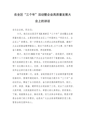2023年在全区“三个年”活动暨企业高质量发展大会上的讲话.docx