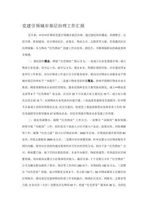 党建引领城市基层治理工作汇报.docx