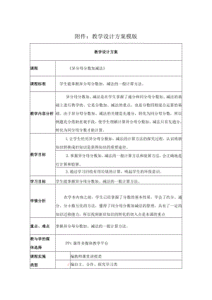 异分母分数加、减法计算方法 教学设计.docx
