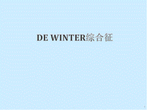 dewinter综合征医学PPT课件.ppt