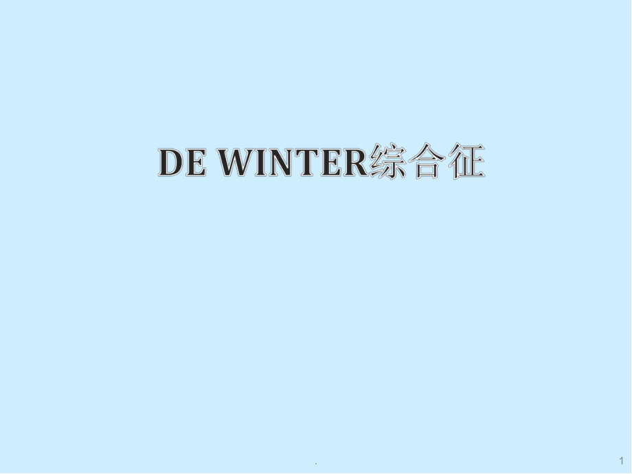dewinter综合征医学PPT课件.ppt_第1页