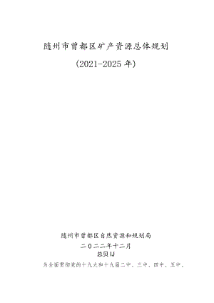 随州市曾都区矿产资源总体规划2021-2025年.docx