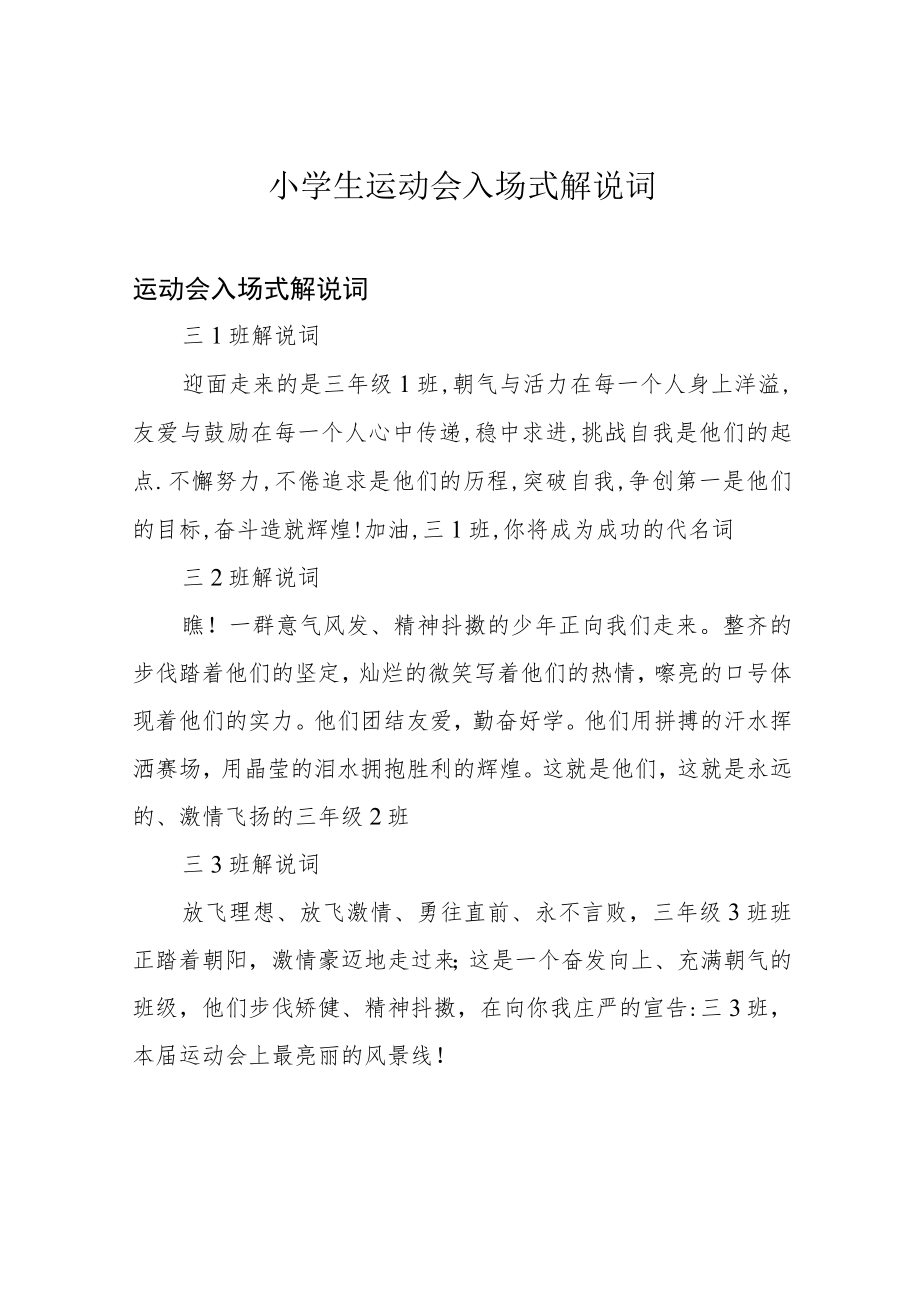 小学生运动会入场式解说词.docx_第1页