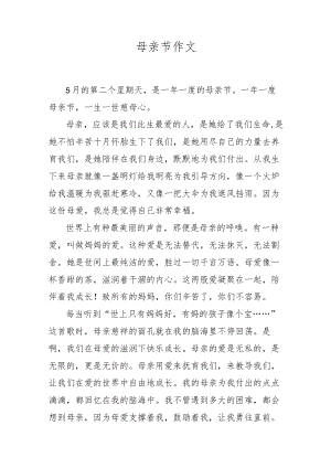 母亲节作文.docx