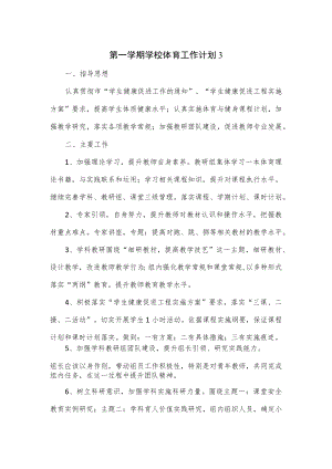 第一学期学校体育工作计划.docx