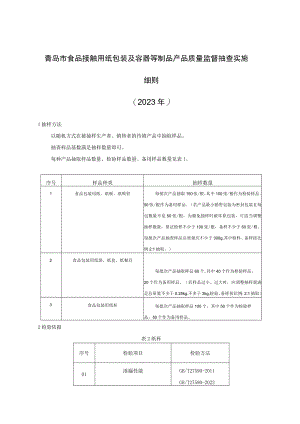 青岛市食品接触用纸包装及容器等制品产品质量监督抽查实施细则2023年.docx