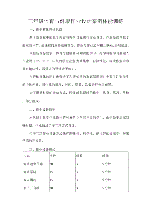 三年级体育与健康作业设计案例体能训练.docx