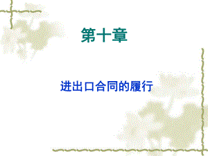 《国际贸易实务》进出口合同的履行..ppt