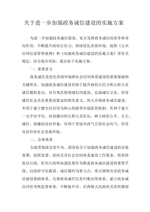 关于进一步加强政务诚信建设的实施方案.docx