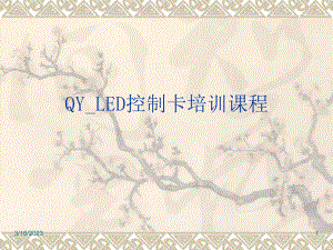 LED控制卡培训教程.ppt