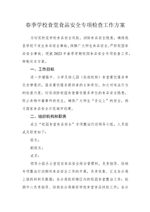春季学校食堂食品安全专项检查工作方案.docx