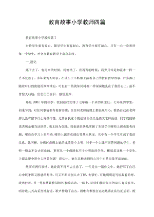 教育故事小学教师四篇.docx